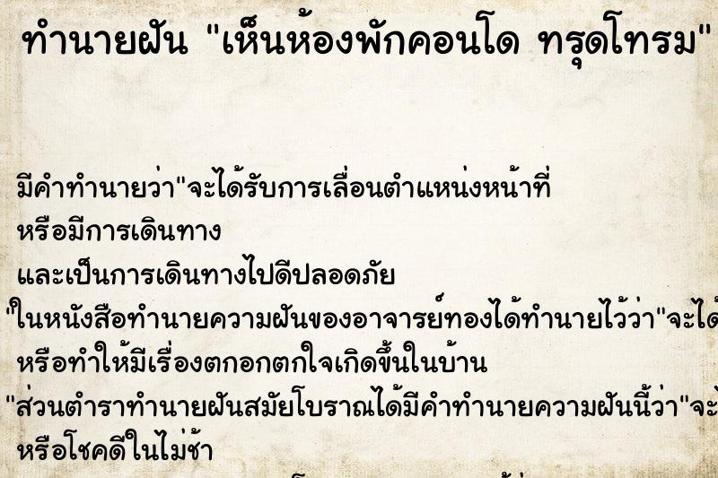 ทำนายฝัน เห็นห้องพักคอนโด ทรุดโทรม ตำราโบราณ แม่นที่สุดในโลก